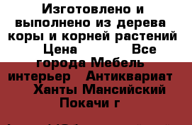 Изготовлено и выполнено из дерева, коры и корней растений. › Цена ­ 1 000 - Все города Мебель, интерьер » Антиквариат   . Ханты-Мансийский,Покачи г.